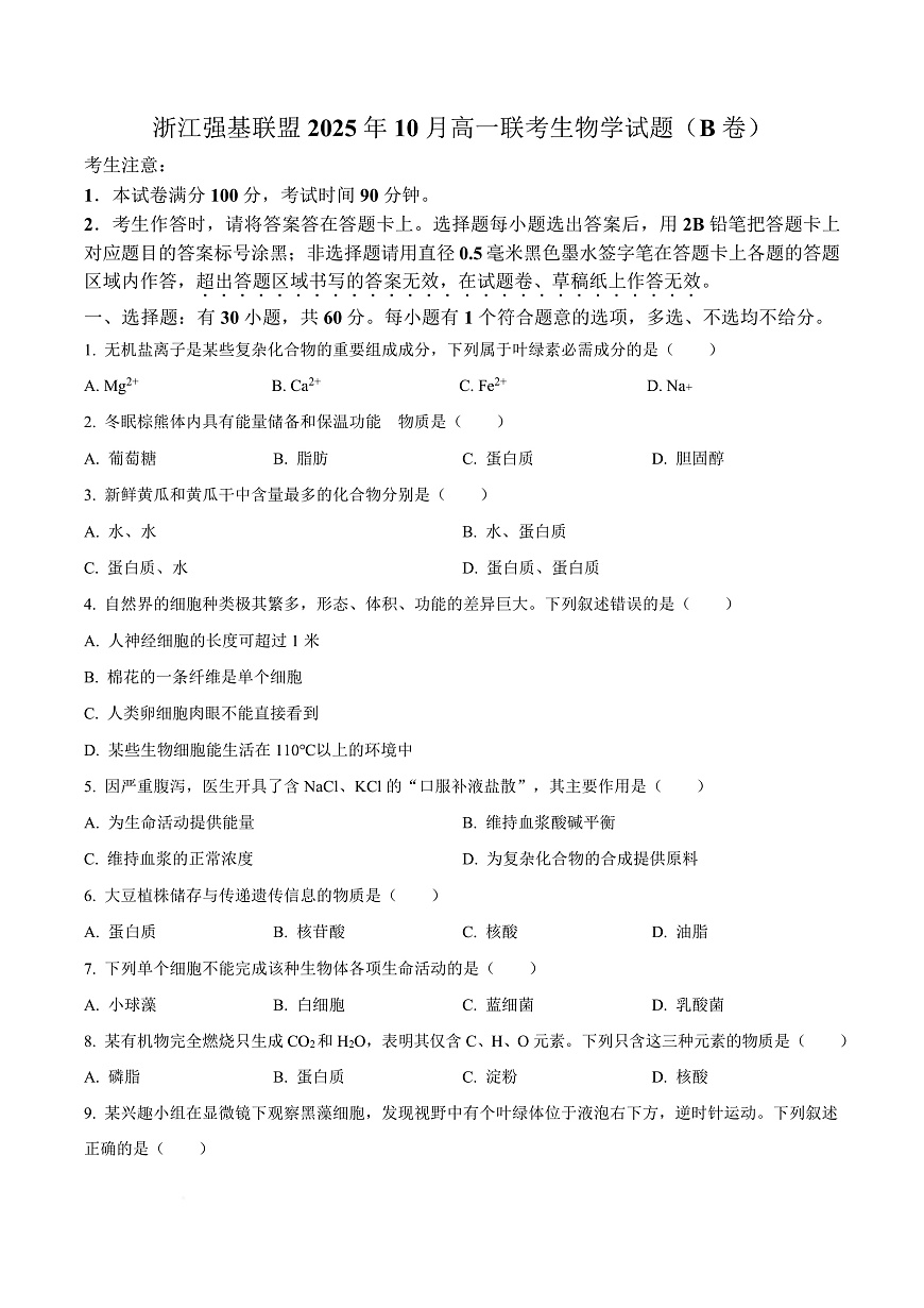 浙江省强基联盟2025-2026学年高一上学期10月月考生物试题  Word版无答案第1页
