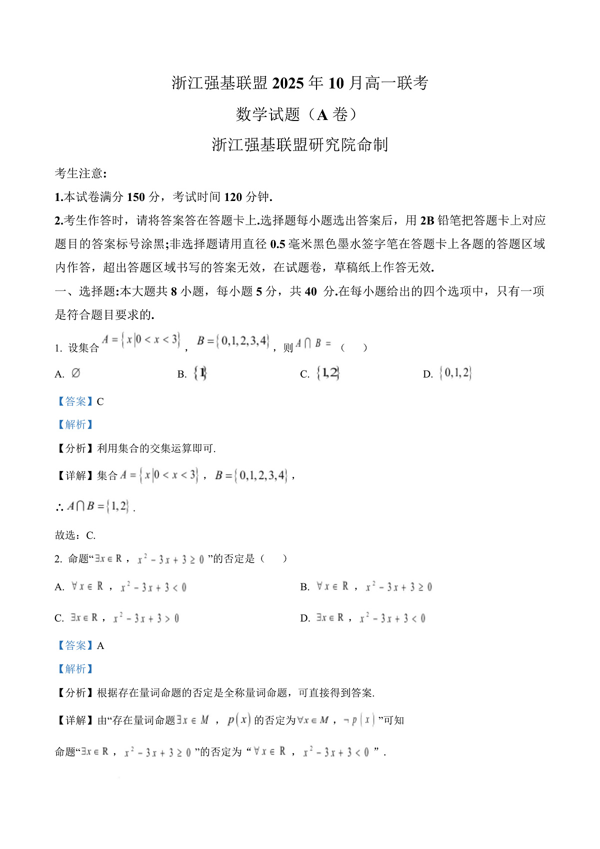 浙江省强基联盟A卷2025-2026学年高一上学期10月联考数学试题（A卷）  Word版含解析第1页