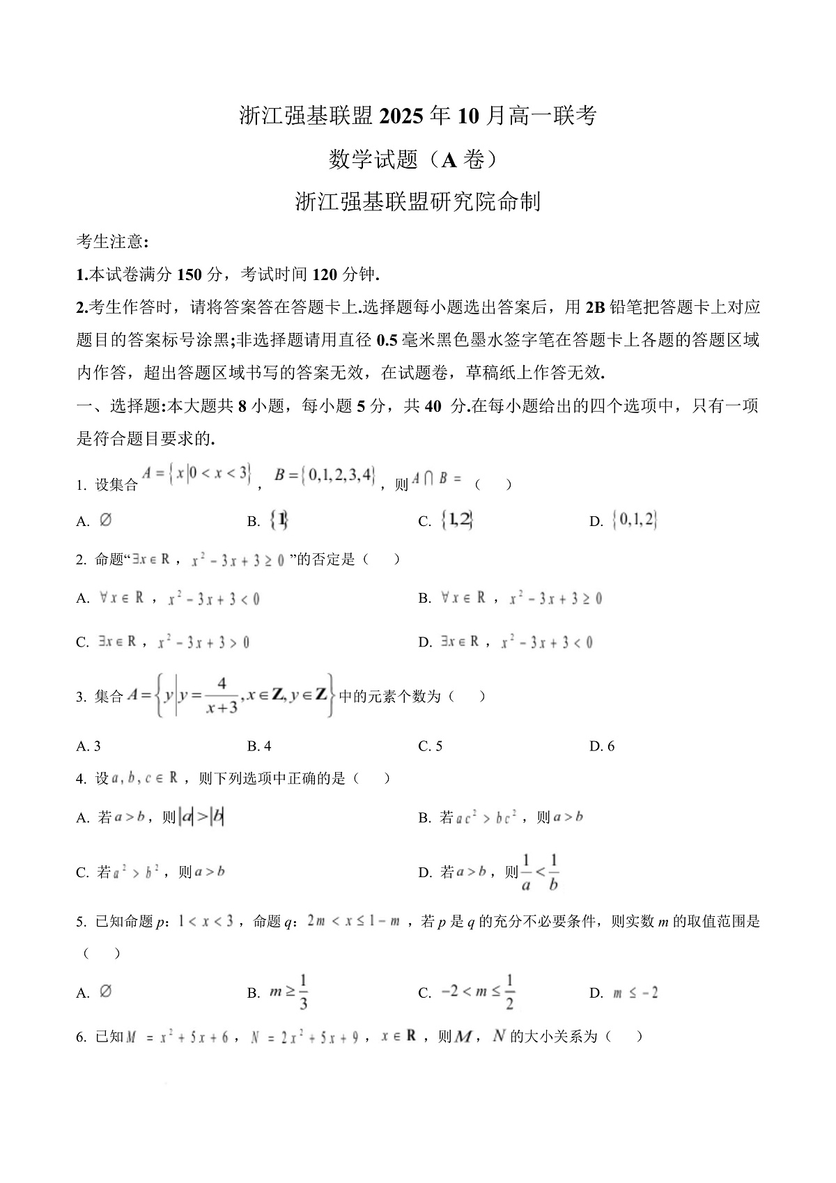 浙江省强基联盟A卷2025-2026学年高一上学期10月联考数学试题（A卷）  Word版无答案第1页