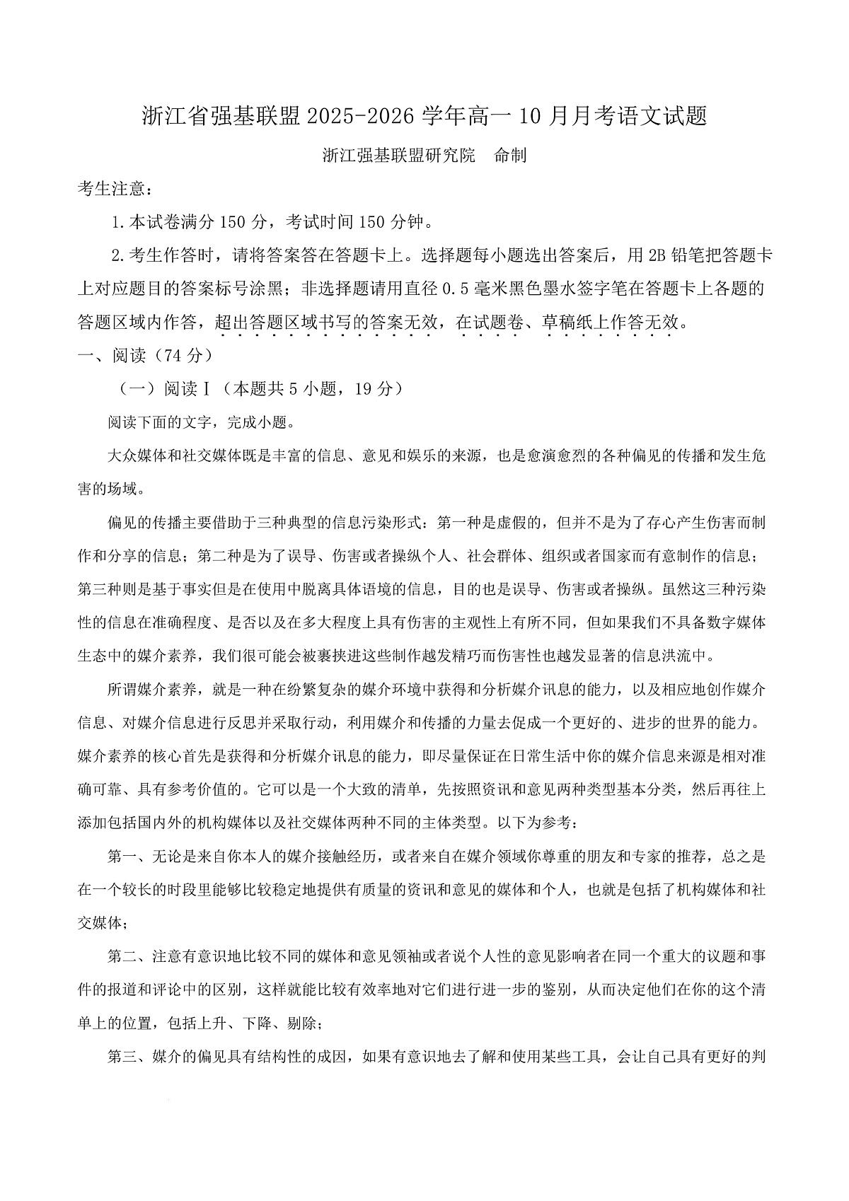 浙江省强基联盟2025-2026学年高一10月月考语文试题  Word版无答案第1页
