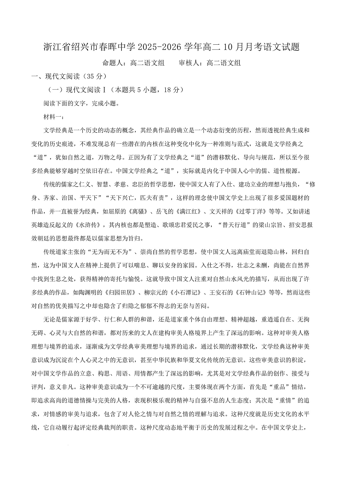 浙江省绍兴市春晖中学2025-2026学年高二10月月考语文试题  Word版含解析第1页