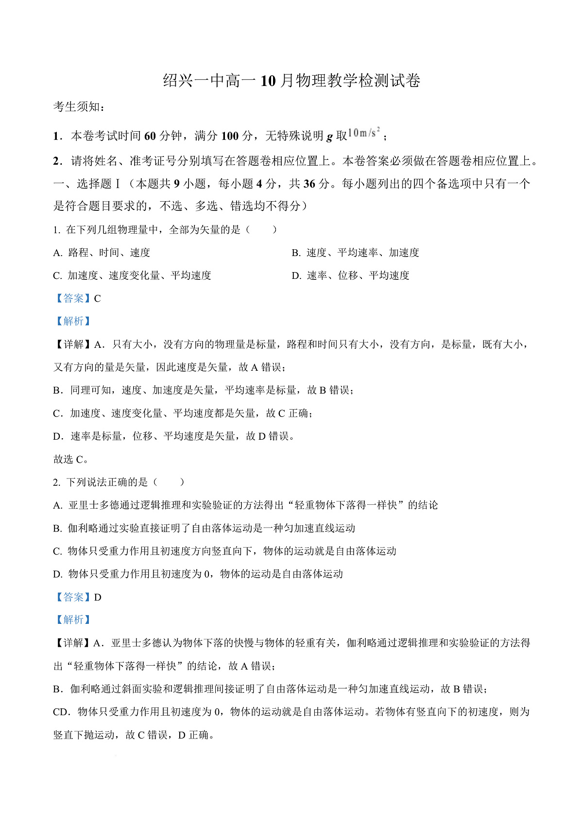 浙江省绍兴市第一中学2025-2026学年高一上学期10月月考物理试题 Word版含解析第1页