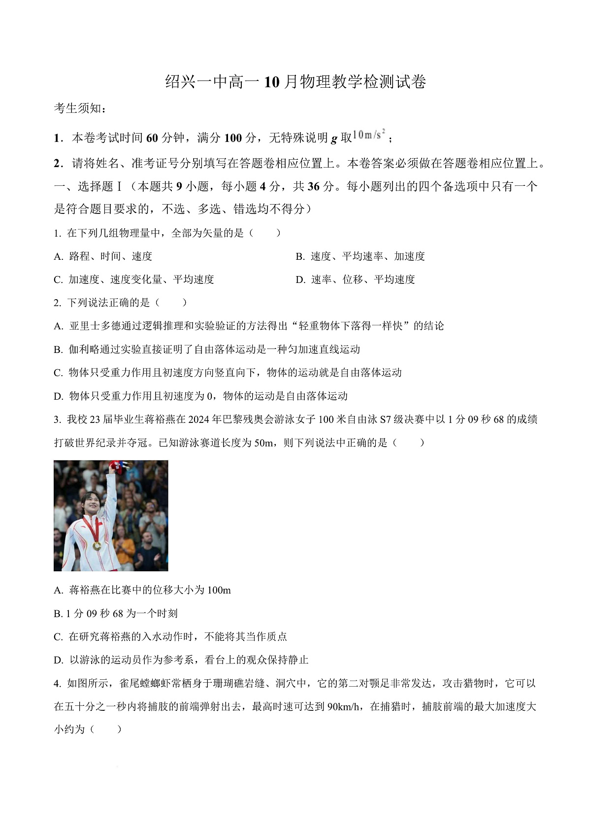浙江省绍兴市第一中学2025-2026学年高一上学期10月月考物理试题 Word版无答案第1页