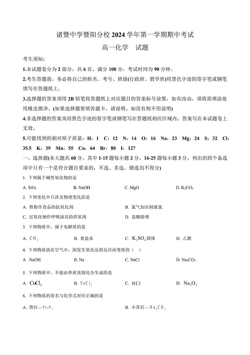 浙江省绍兴市诸暨市2024-2025学年高一上学期11月期中考试 化学试题  Word版无答案第1页