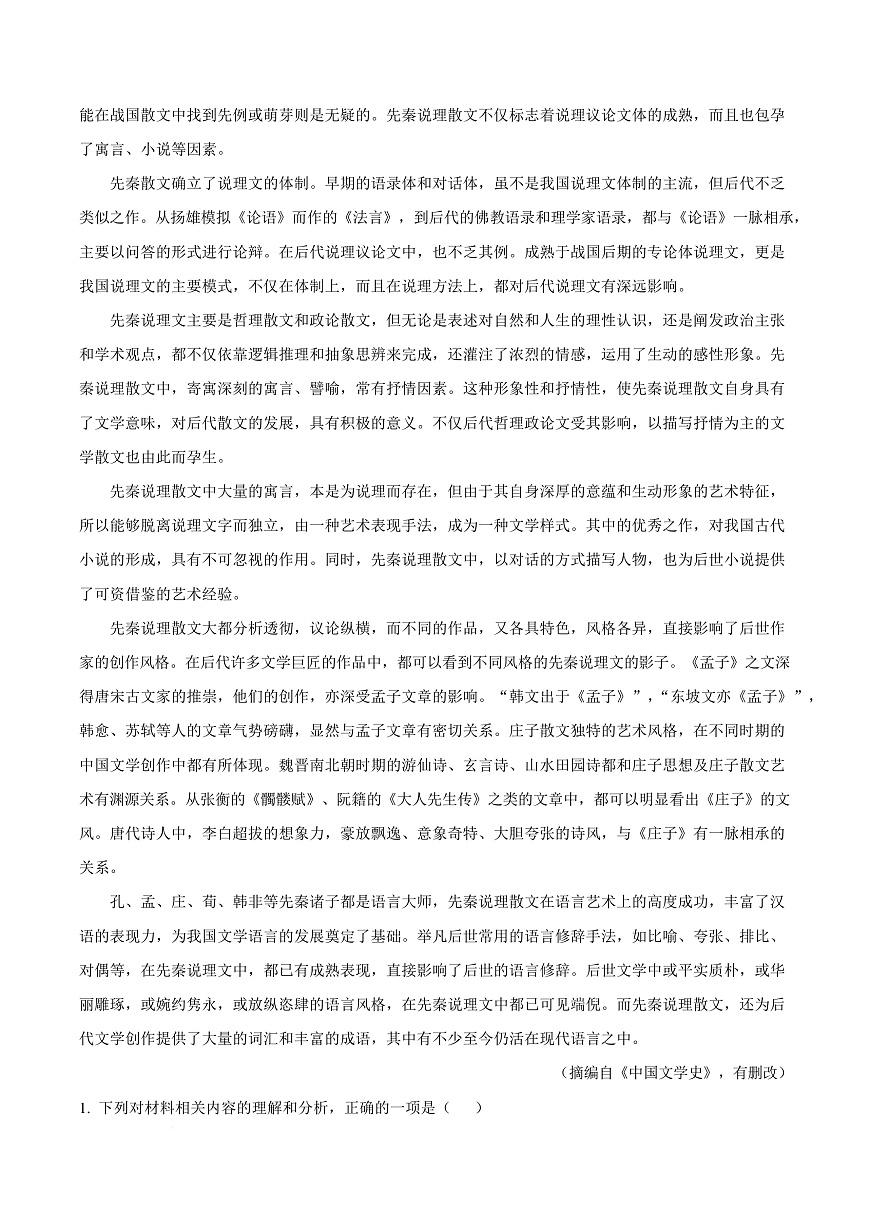 浙江省四校2023-2024学年高一下学期3月联考语文试题  Word版含解析第3页