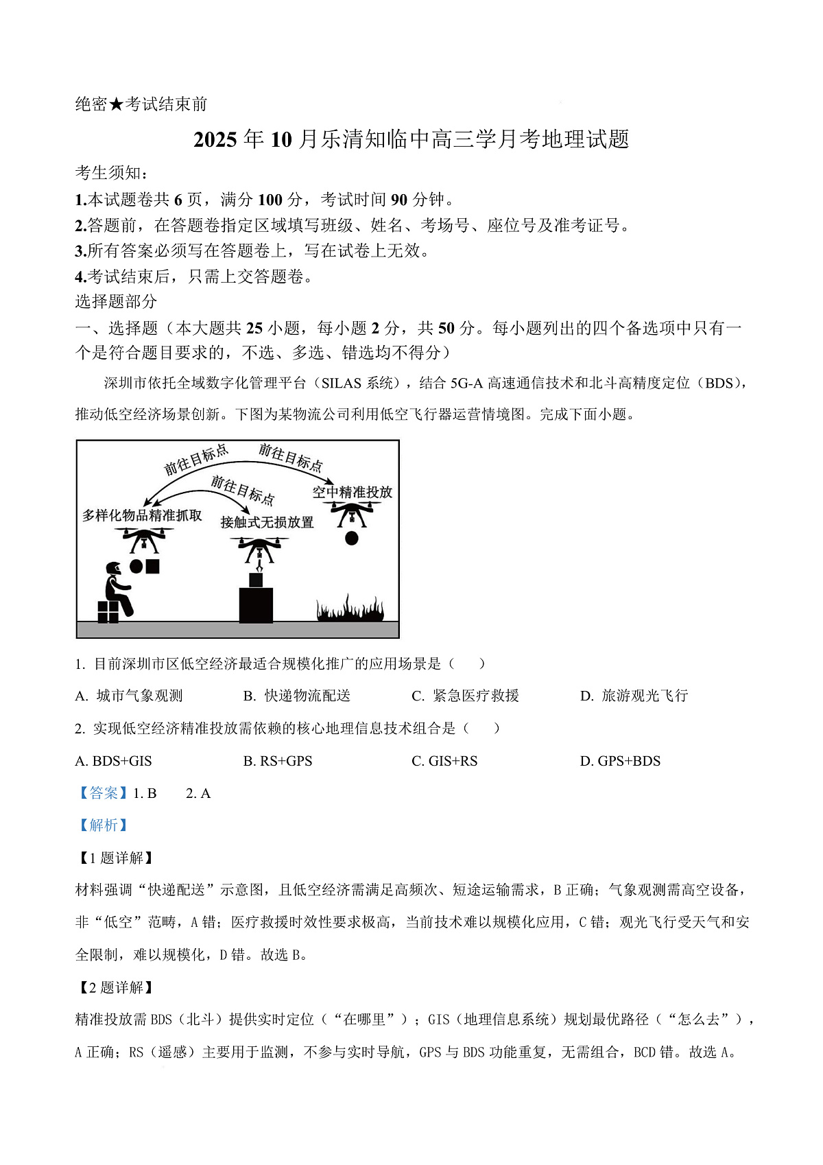 浙江省温州乐清市知临中学2025-2026学年高三上学期10月月考地理试题  Word版含解析第1页