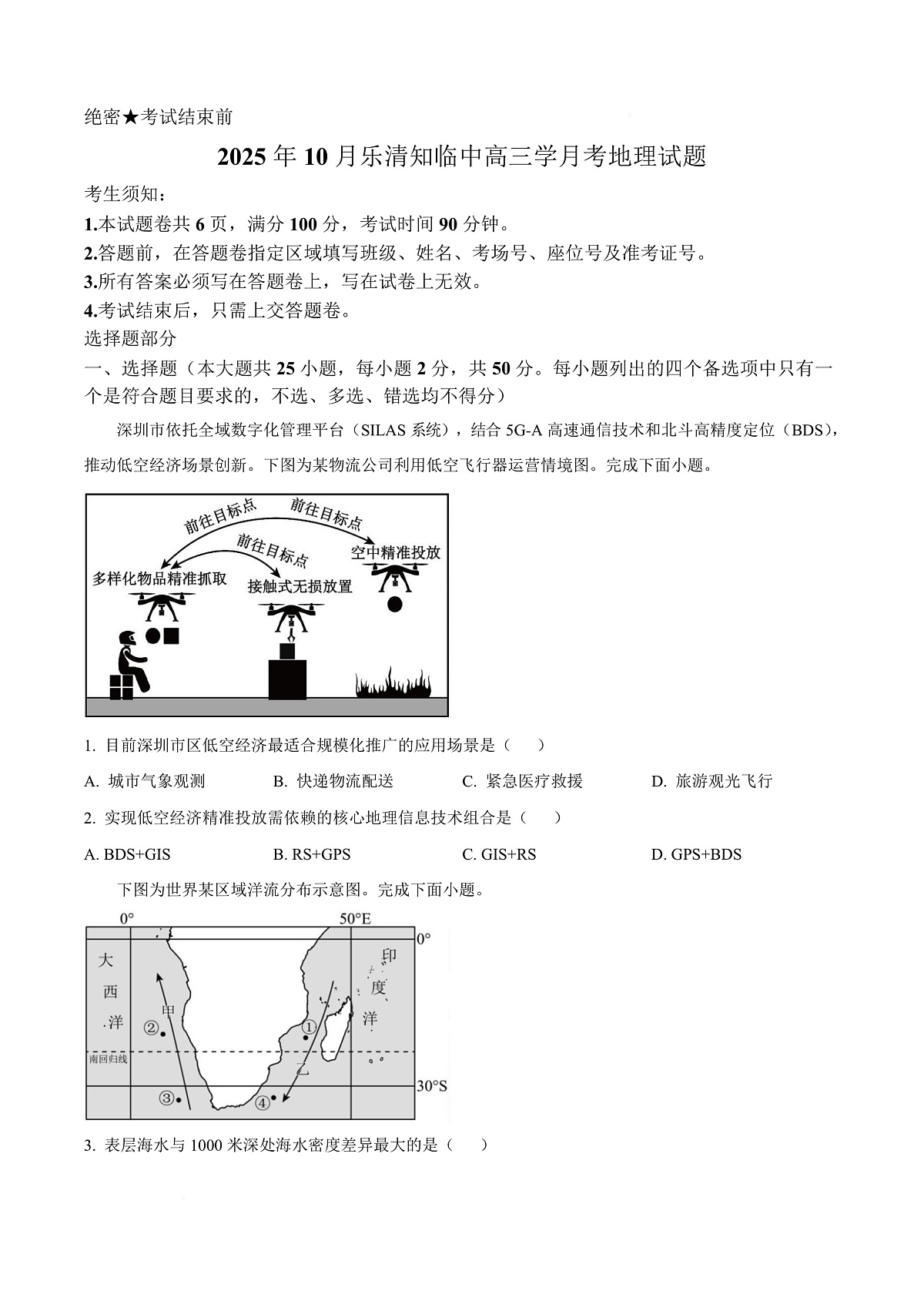 浙江省温州乐清市知临中学2025-2026学年高三上学期10月月考地理试题  Word版无答案第1页