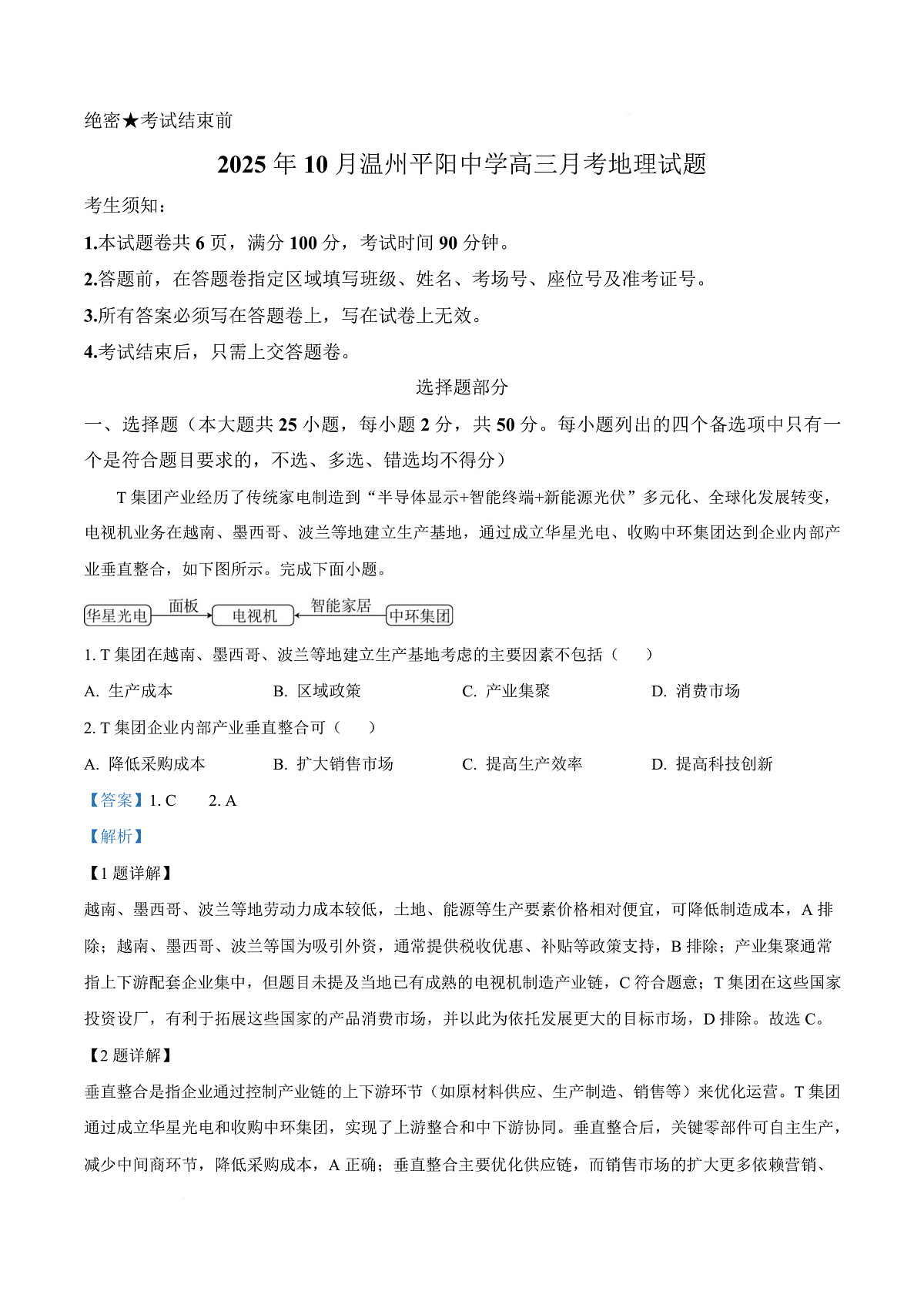 浙江省温州市平阳中学2025-2026学年高三上学期10月月考地理试题  Word版含解析第1页