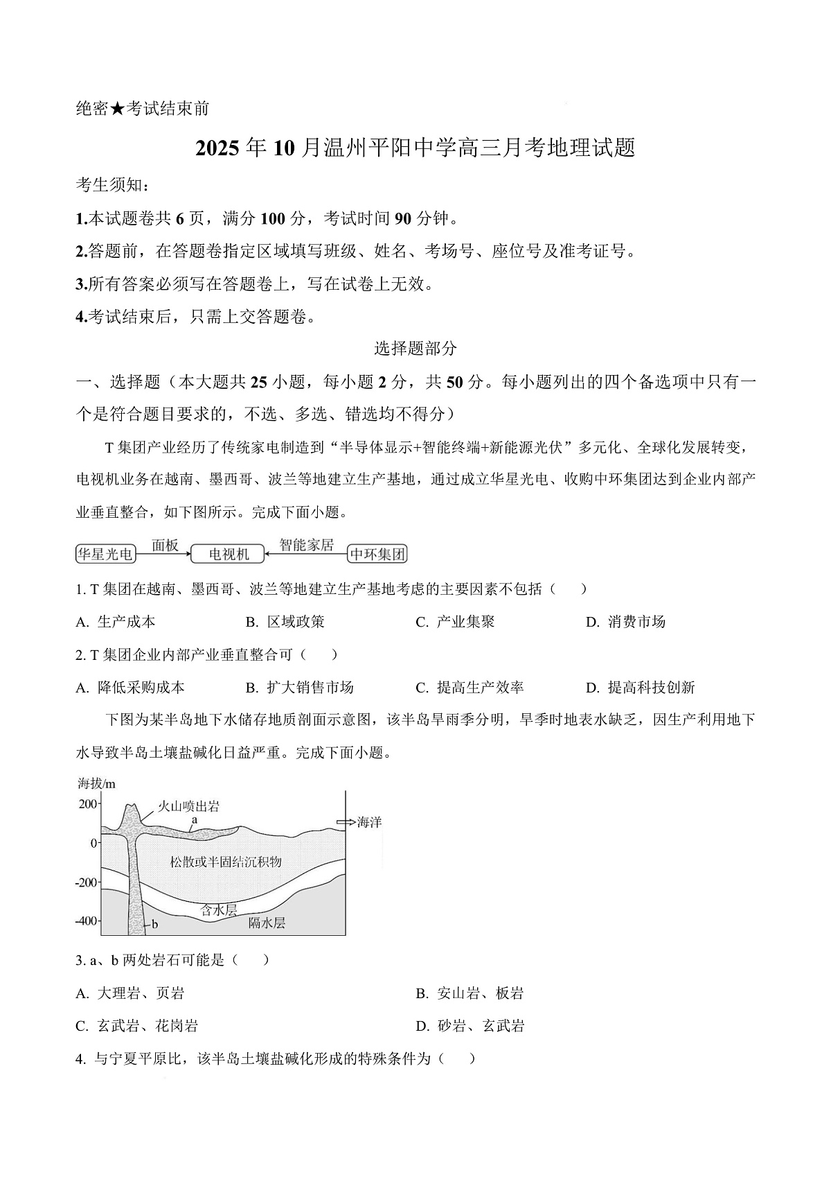 浙江省温州市平阳中学2025-2026学年高三上学期10月月考地理试题  Word版无答案第1页