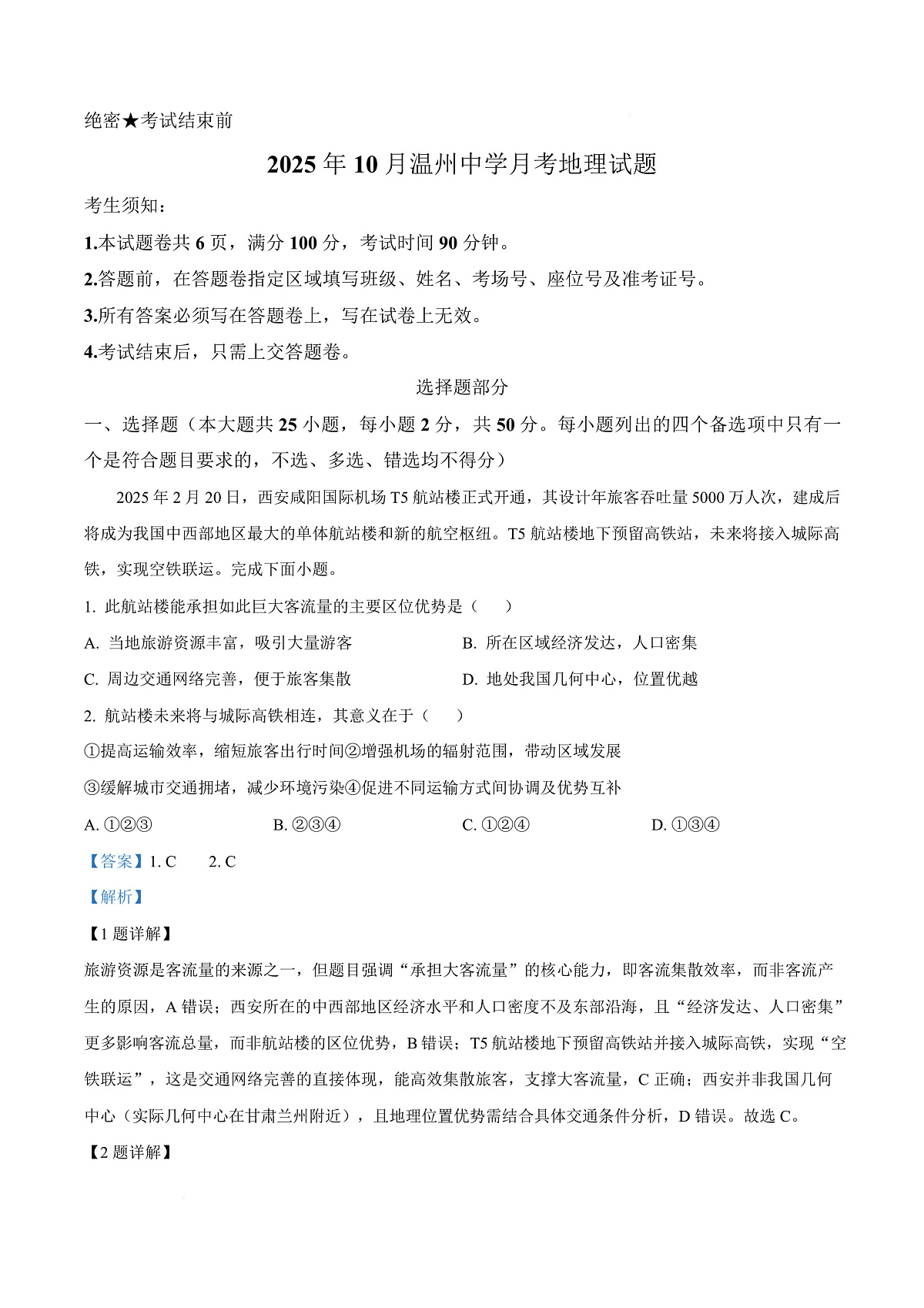 浙江省温州中学2025-2026学年高三上学期10月月考地理试题  Word版含解析第1页