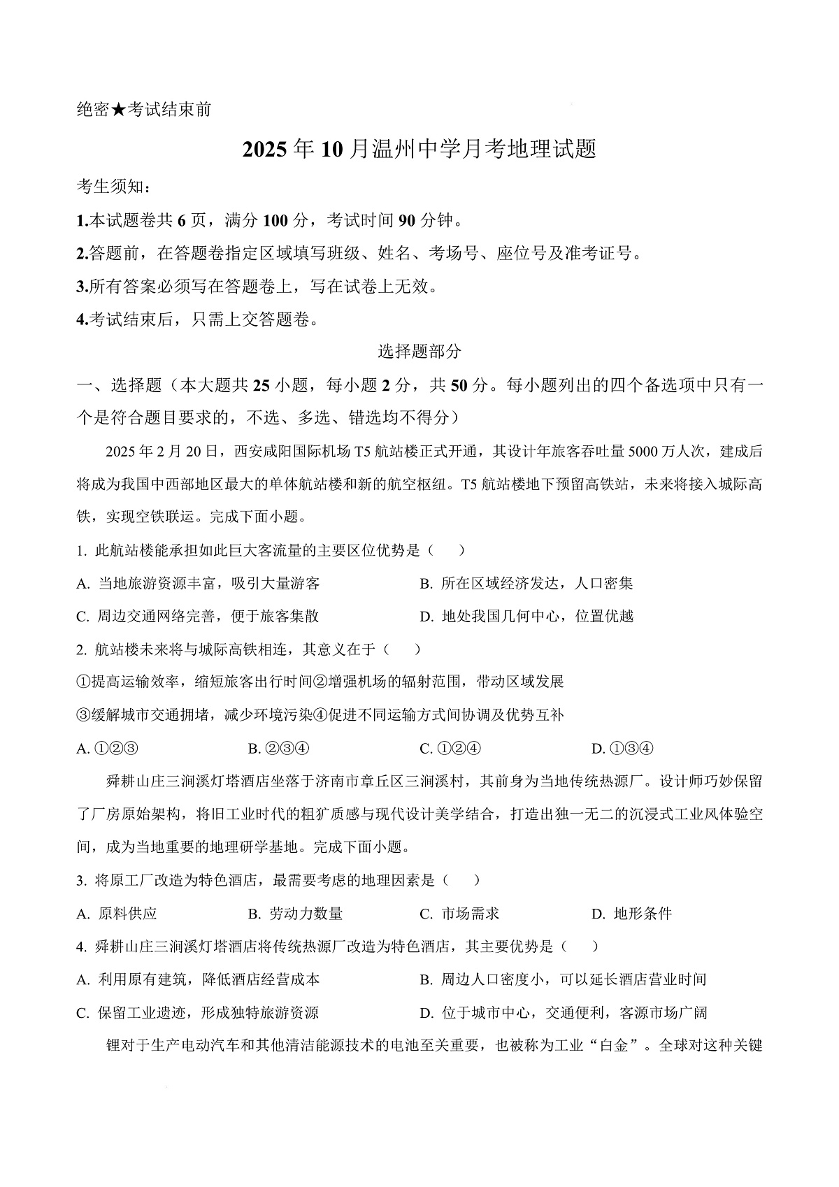 浙江省温州中学2025-2026学年高三上学期10月月考地理试题  Word版无答案第1页