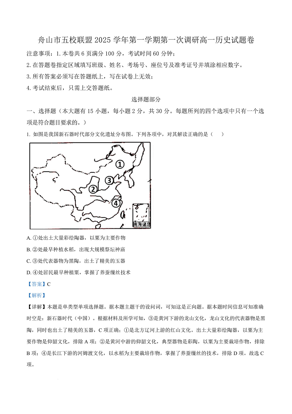 浙江省舟山市2025-2026学年高一上学期10月月考历史试题  Word版含解析第1页