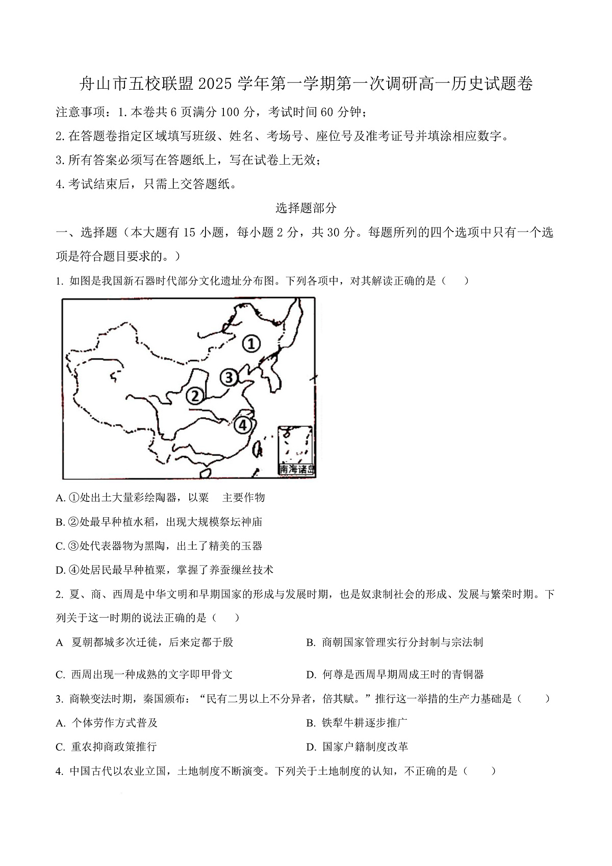 浙江省舟山市2025-2026学年高一上学期10月月考历史试题  Word版无答案第1页