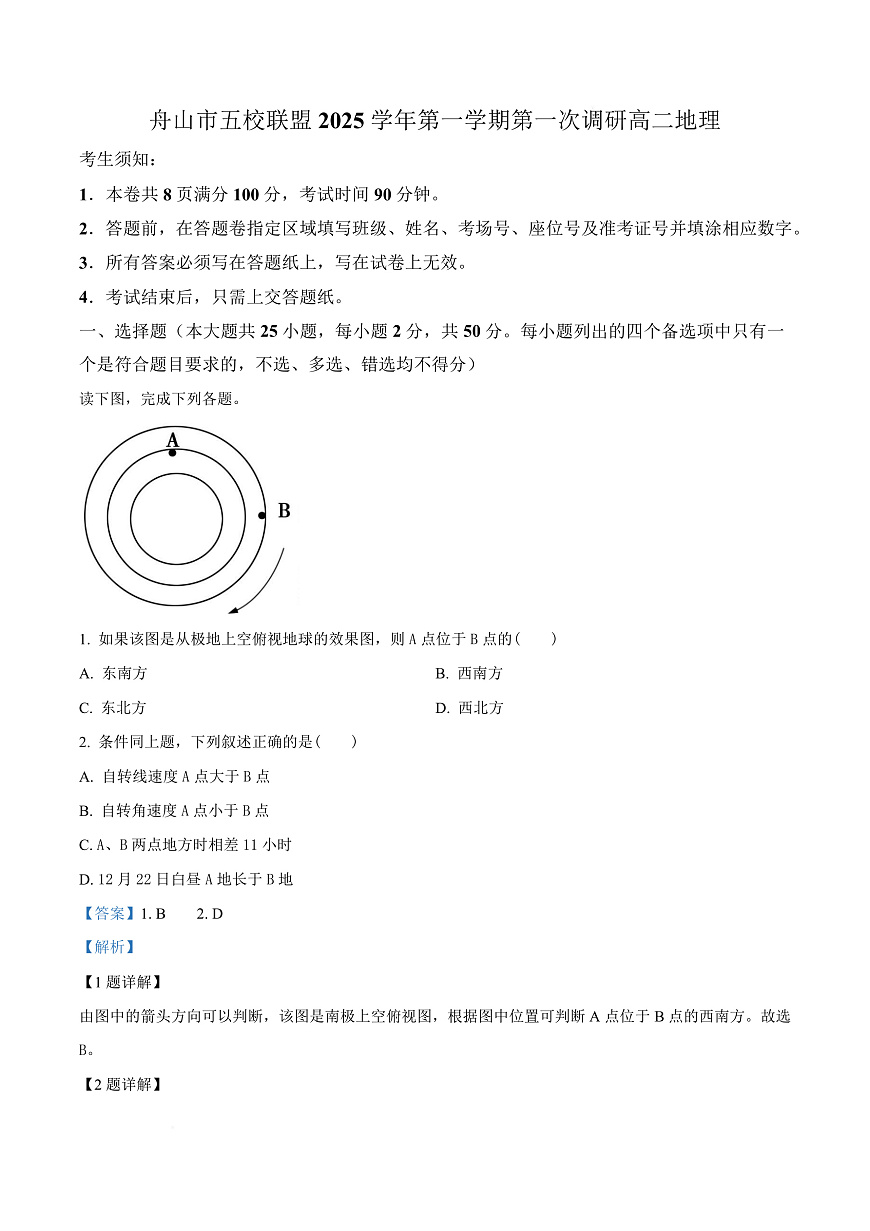 浙江省舟山市五校联盟2025-2026学年高二上学期10月月考地理试题  Word版含解析第1页