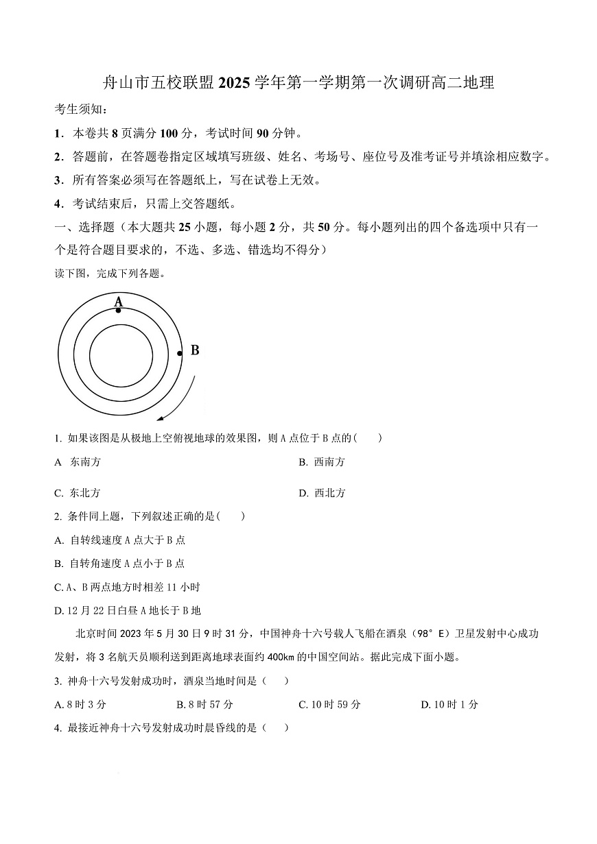 浙江省舟山市五校联盟2025-2026学年高二上学期10月月考地理试题  Word版无答案第1页