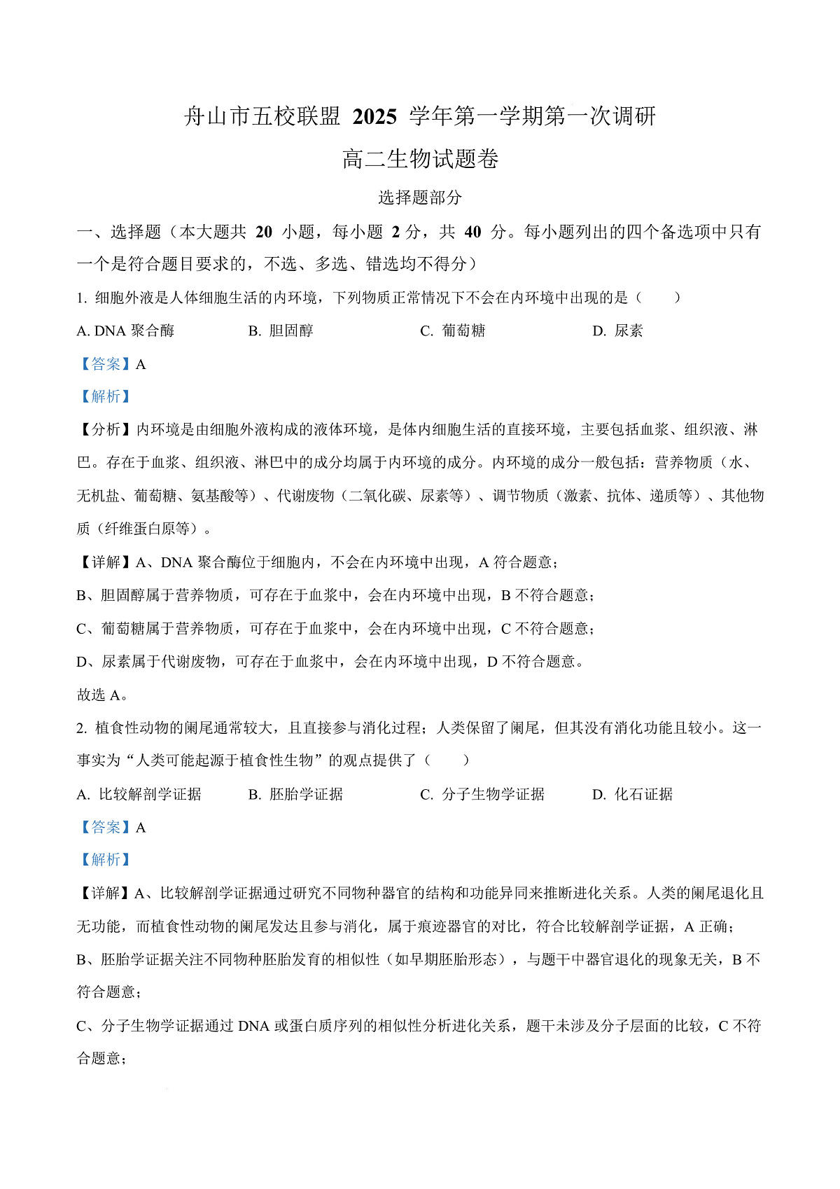 浙江省舟山市五校联盟2025-2026学年高二上学期10月月考生物试题 Word版含解析第1页