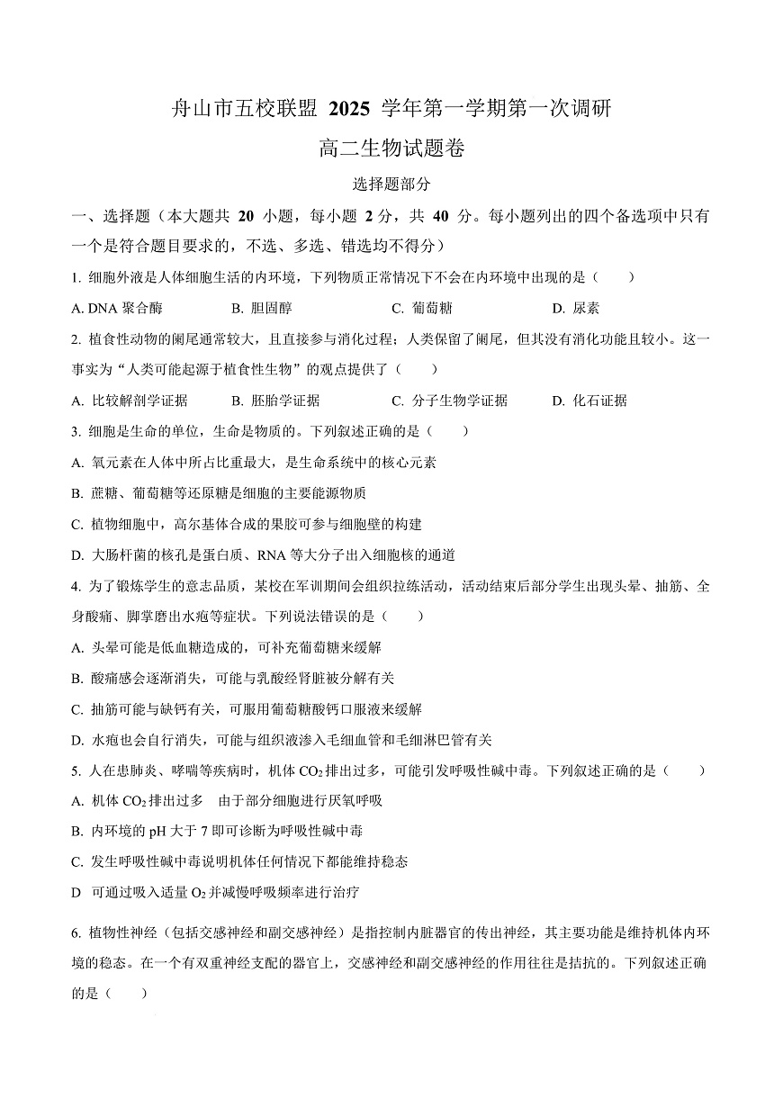 浙江省舟山市五校联盟2025-2026学年高二上学期10月月考生物试题  Word版无答案第1页