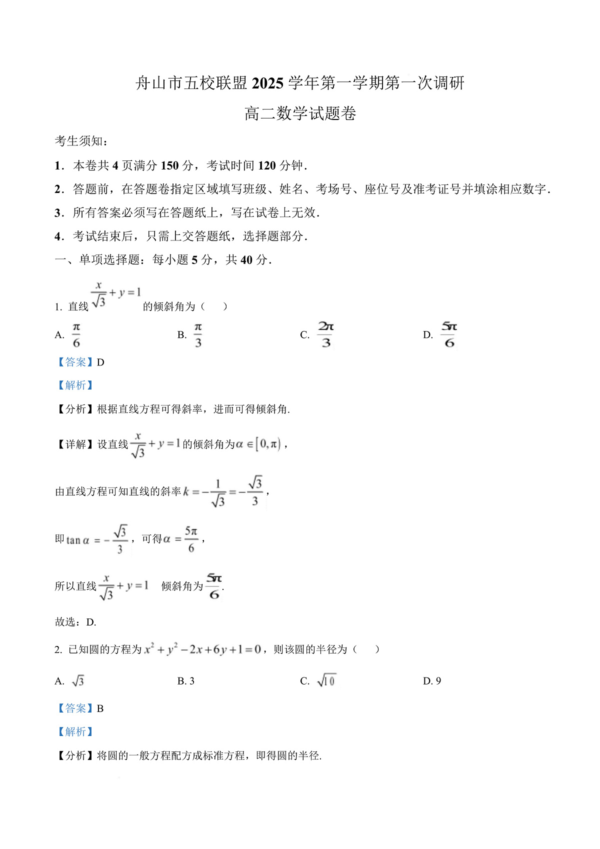 浙江省舟山市五校联盟2025-2026学年高二上学期10月调研数学试题  Word版含解析第1页