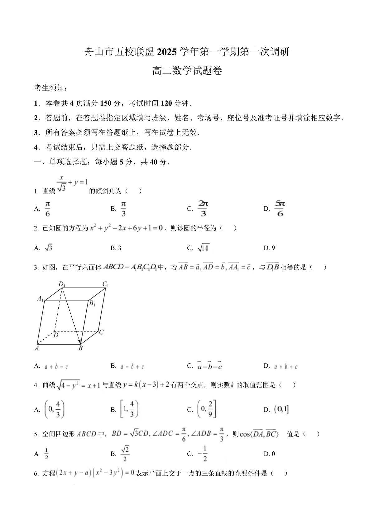 浙江省舟山市五校联盟2025-2026学年高二上学期10月调研数学试题  Word版无答案第1页