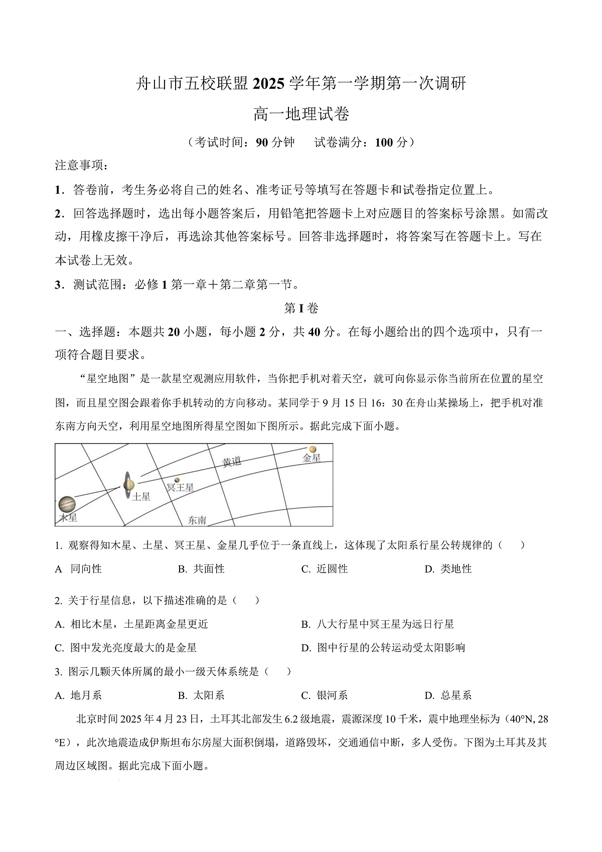 浙江省舟山市五校联盟2025-2026学年高一上学期10月月考地理试题  Word版无答案第1页