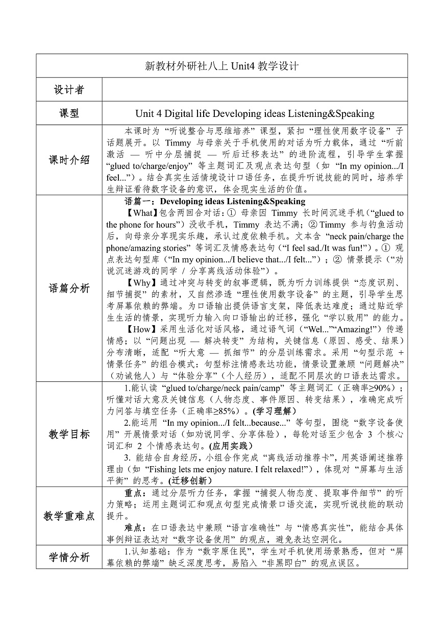 Unit4 Digital life Developing ideas Listening&Speaking表格式教学设计外研版八年级上册英语第1页