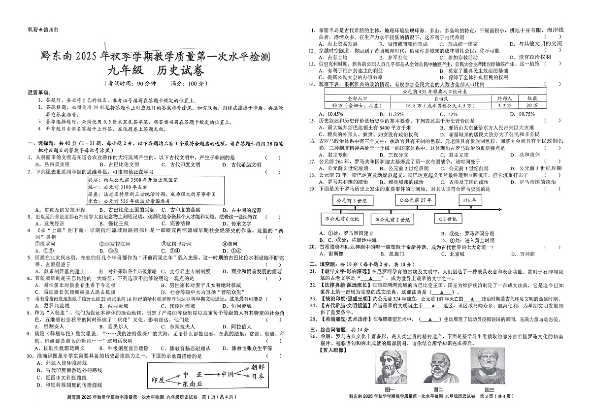 黔东南州剑河县第四中学2025年秋季学期第一次水平检测九年级历史上册试卷及答案第1页