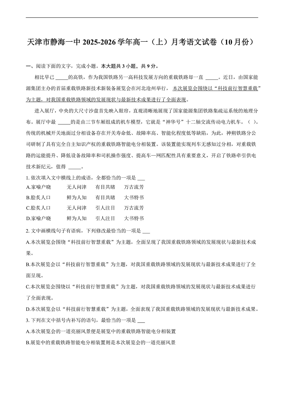 天津市静海一中2025-2026学年高一（上）月考语文试卷（10月份）第1页