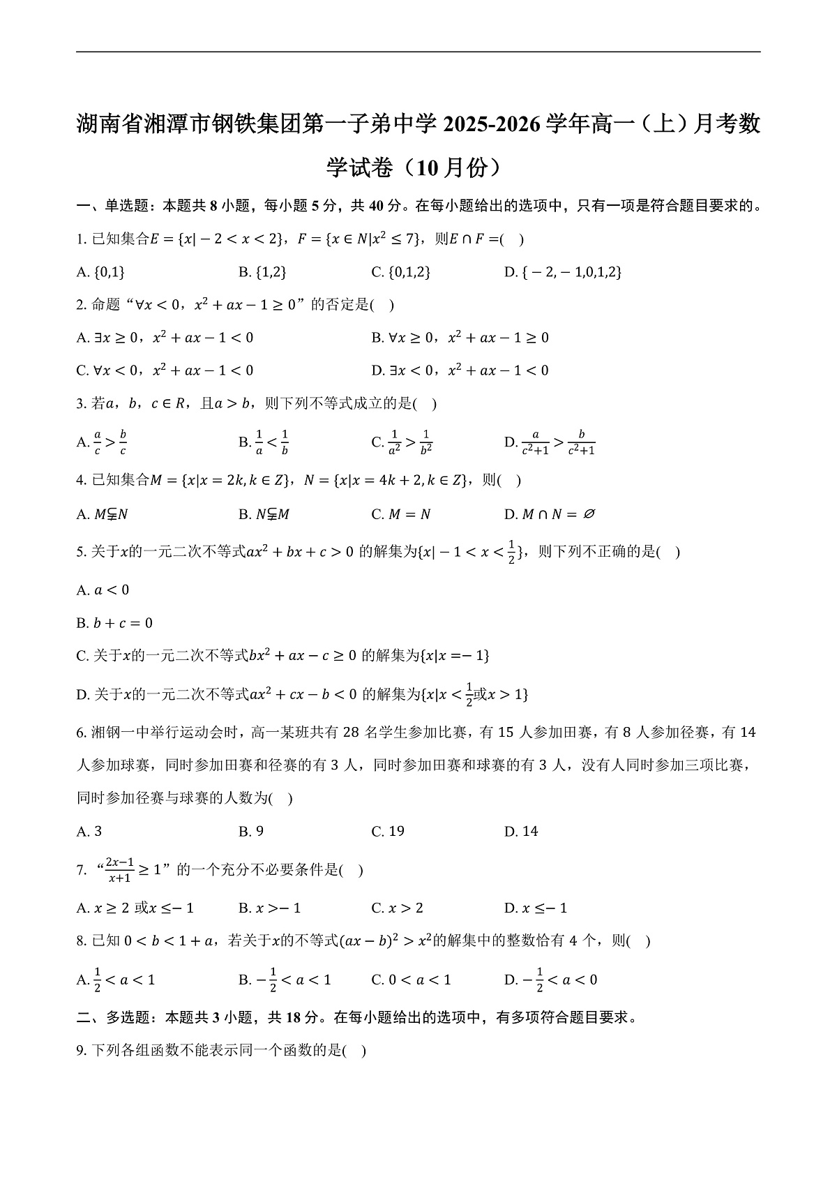 湖南省湘潭市钢铁集团第一子弟中学2025-2026学年高一（上）月考数学试卷（10月份）第1页