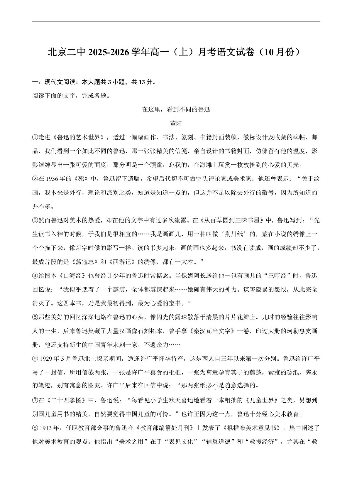 北京二中2025-2026学年高一（上）月考语文试卷（10月份）第1页