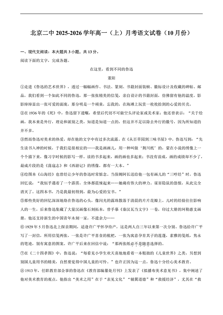 北京二中2025-2026学年高一（上）月考语文试卷（10月份）第1页
