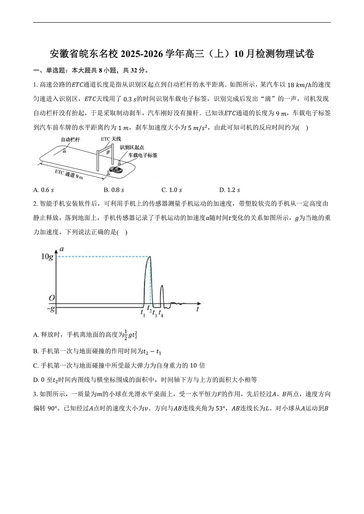 安徽省皖东名校2025-2026学年高三（上）10月检测物理试卷第1页