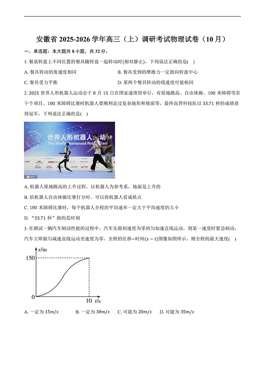 安徽省2025-2026学年高三（上）调研考试物理试卷（10月）第1页