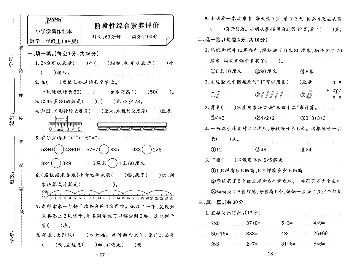 2025-2026学年2年级数学上·北师版-阶段性综合素养评价试题（含答案）第1页