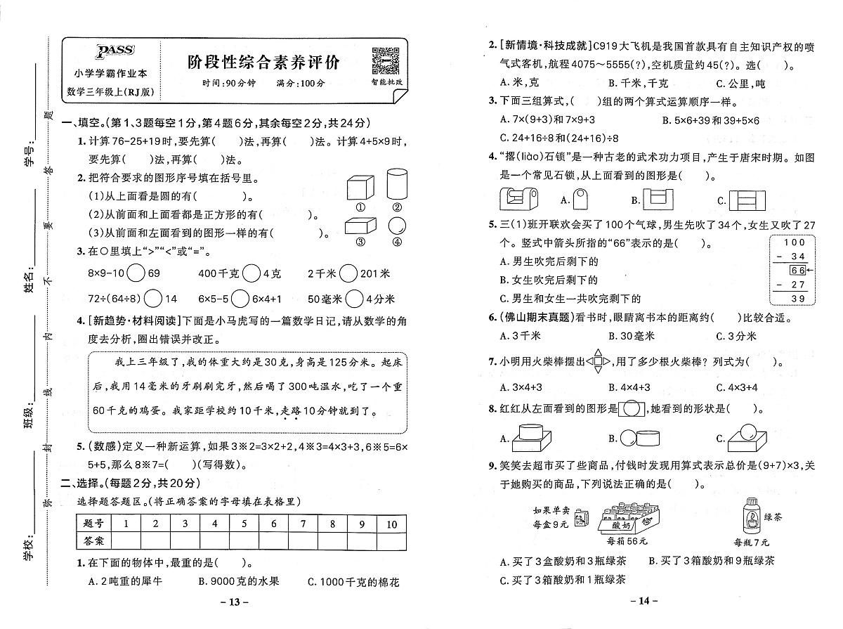 2025-2026学年3年级数学上·人教广东-阶段性综合素养评价试题（含答案）第1页