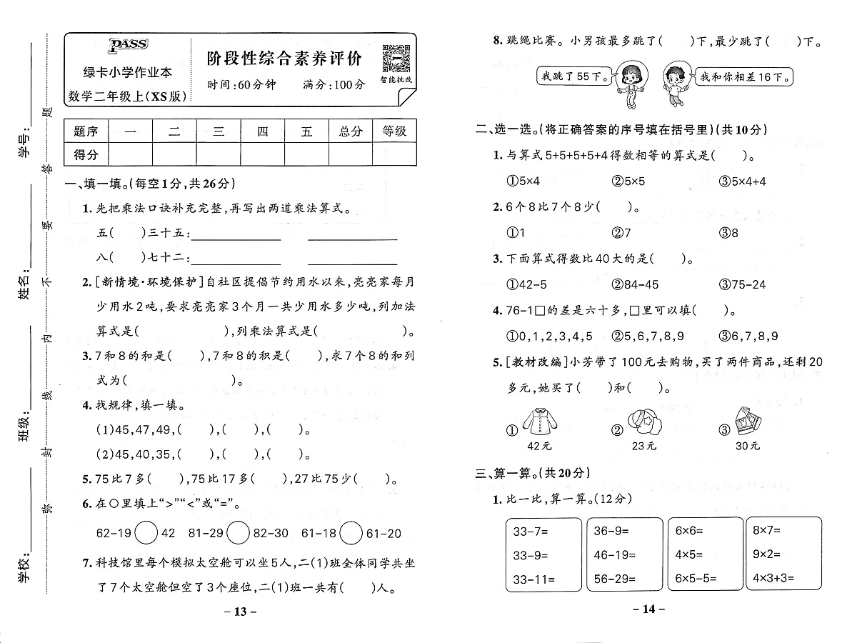 2025-2026学年2年级数学上·湘少版-阶段性综合素养评价试题（含答案）第1页