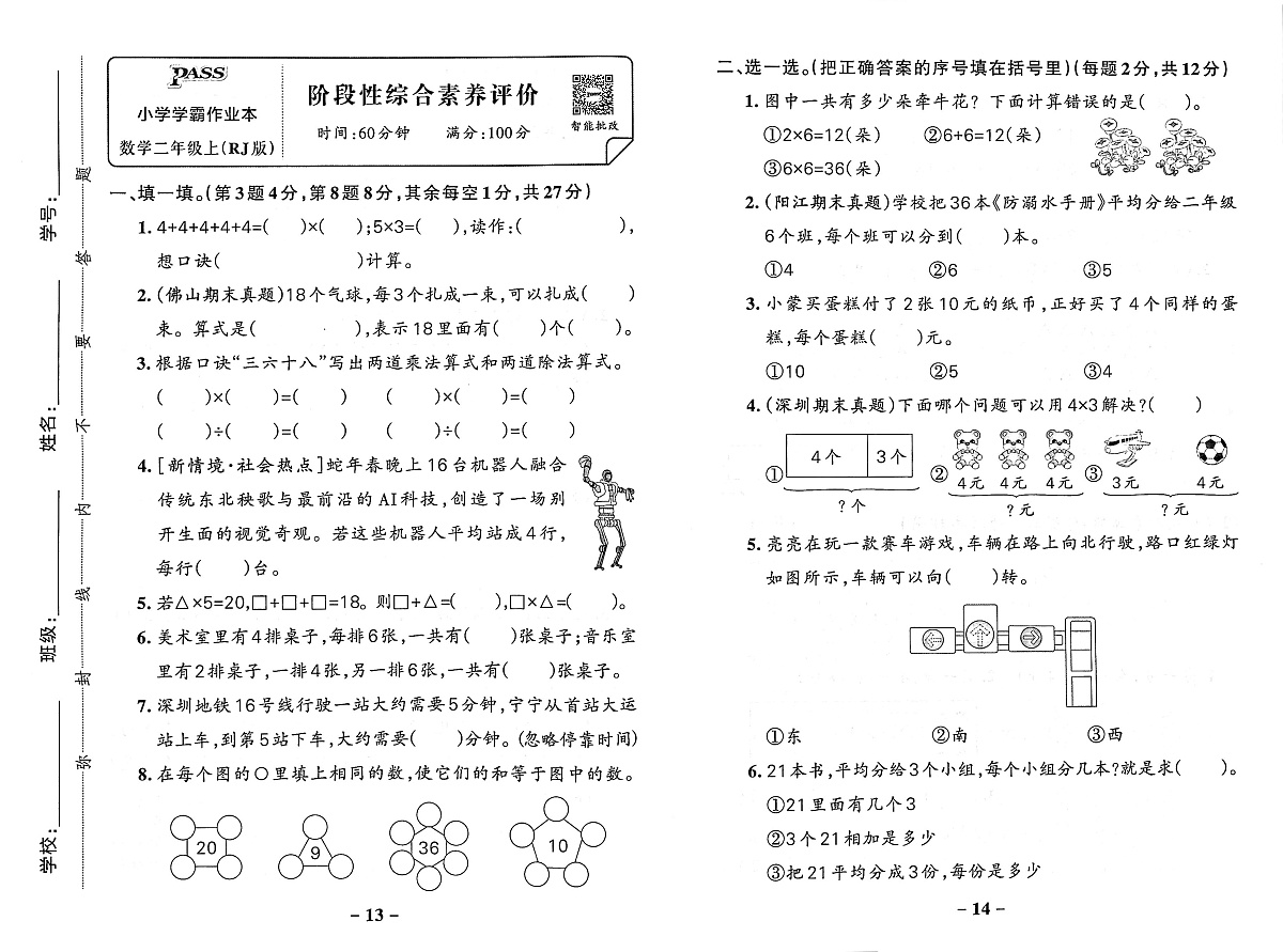 2025-2026学年2年级数学上·人教广东版-阶段性综合素养评价试题（含答案）第1页