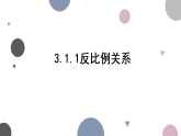 3.1.3 反比例关系（人教版七年级上册数学课件）