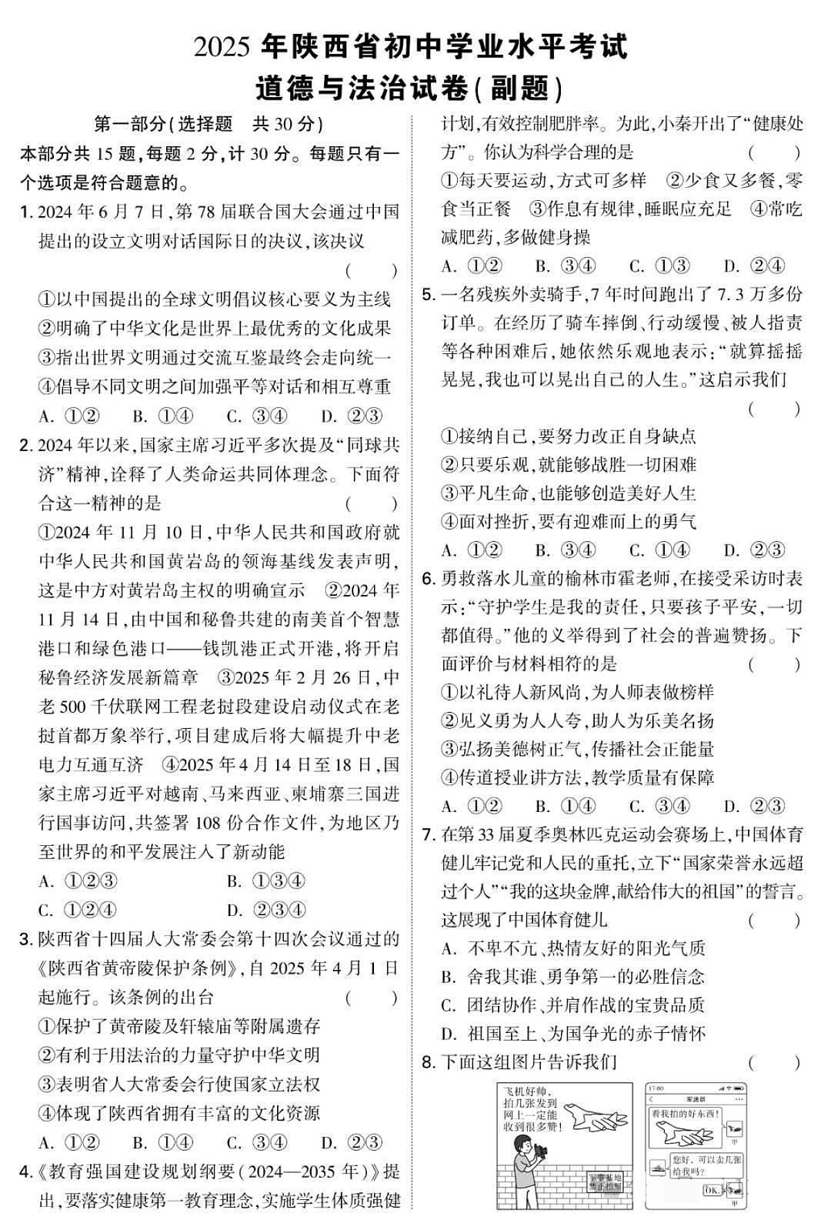 2025年陕西省中考道德与法治试卷（副题）（含答案）第1页