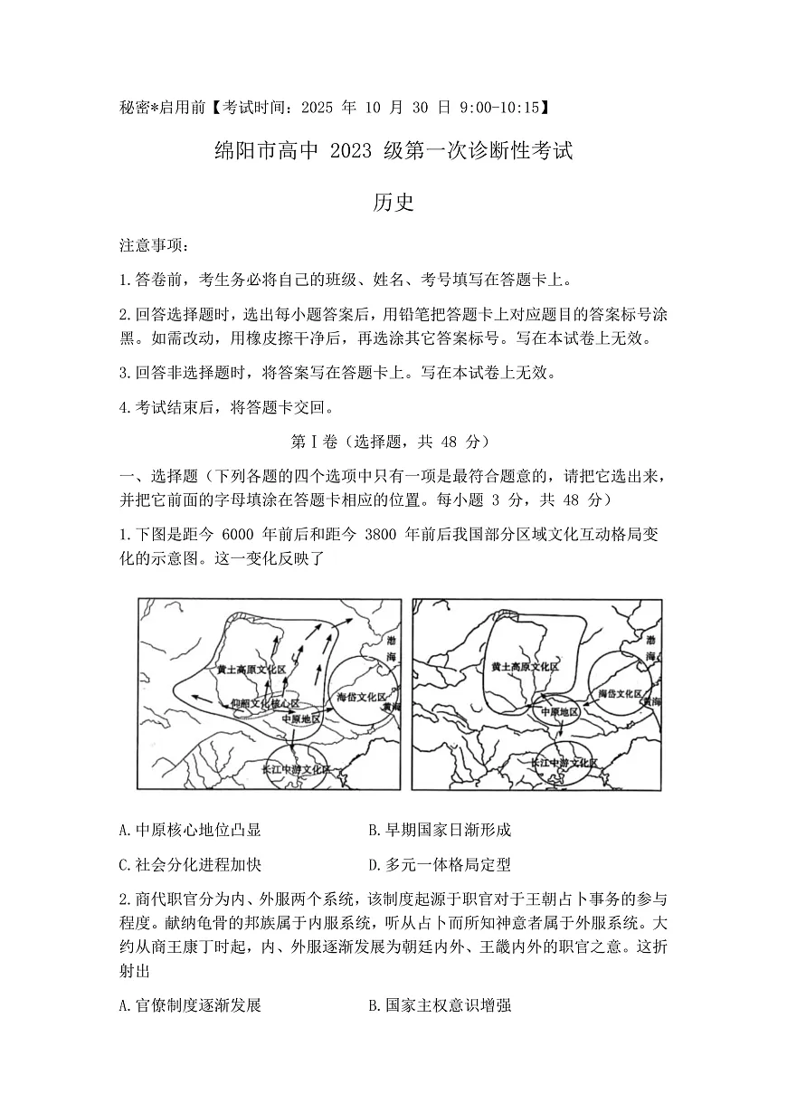 四川省绵阳市2026届高三一诊（一模） 历史试题+答案第1页
