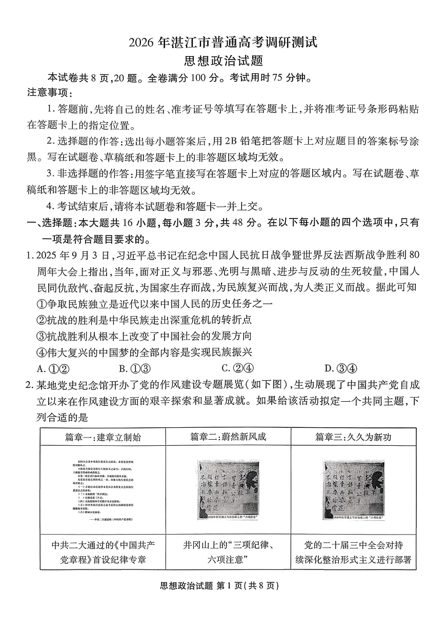 广东省湛江市2026届高三上学期10月调研测试政治试题+答案第1页