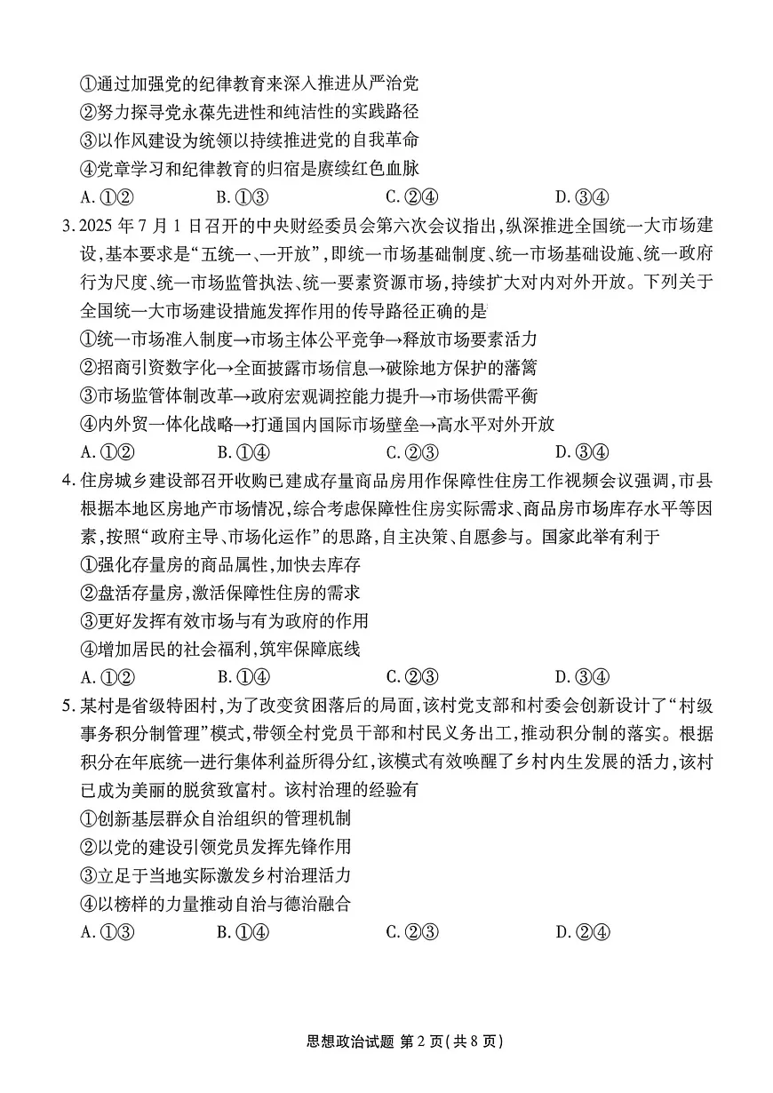 广东省湛江市2026届高三上学期10月调研测试政治试题+答案第2页