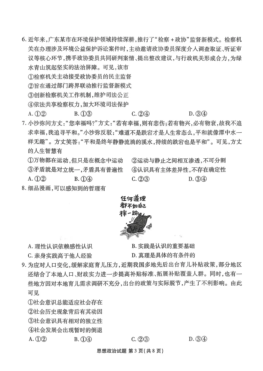 广东省湛江市2026届高三上学期10月调研测试政治试题+答案第3页