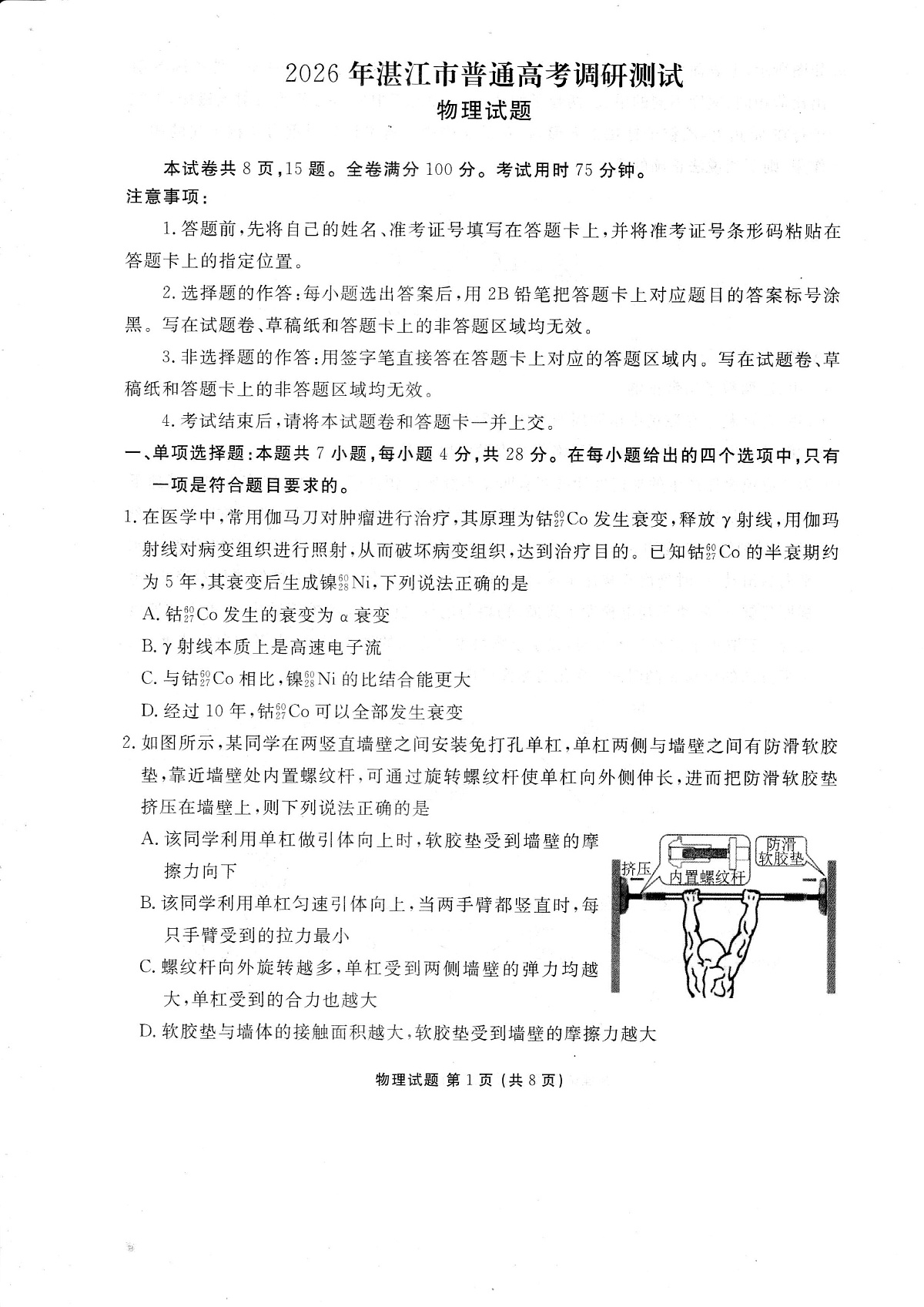 广东省湛江市2026届高三上学期10月调研测试物理试题+答案第1页