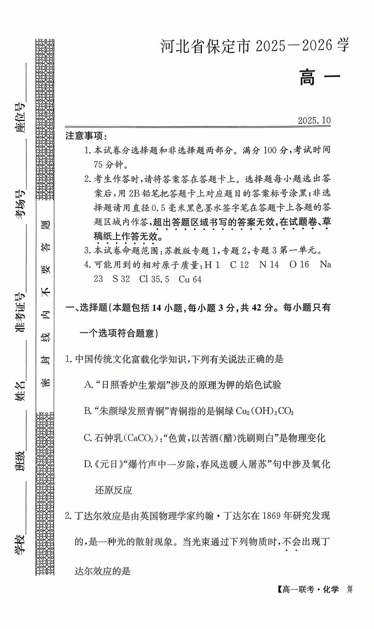 河北省保定市多校联考2025-2026学年高一上学期10月月考化学试卷第1页