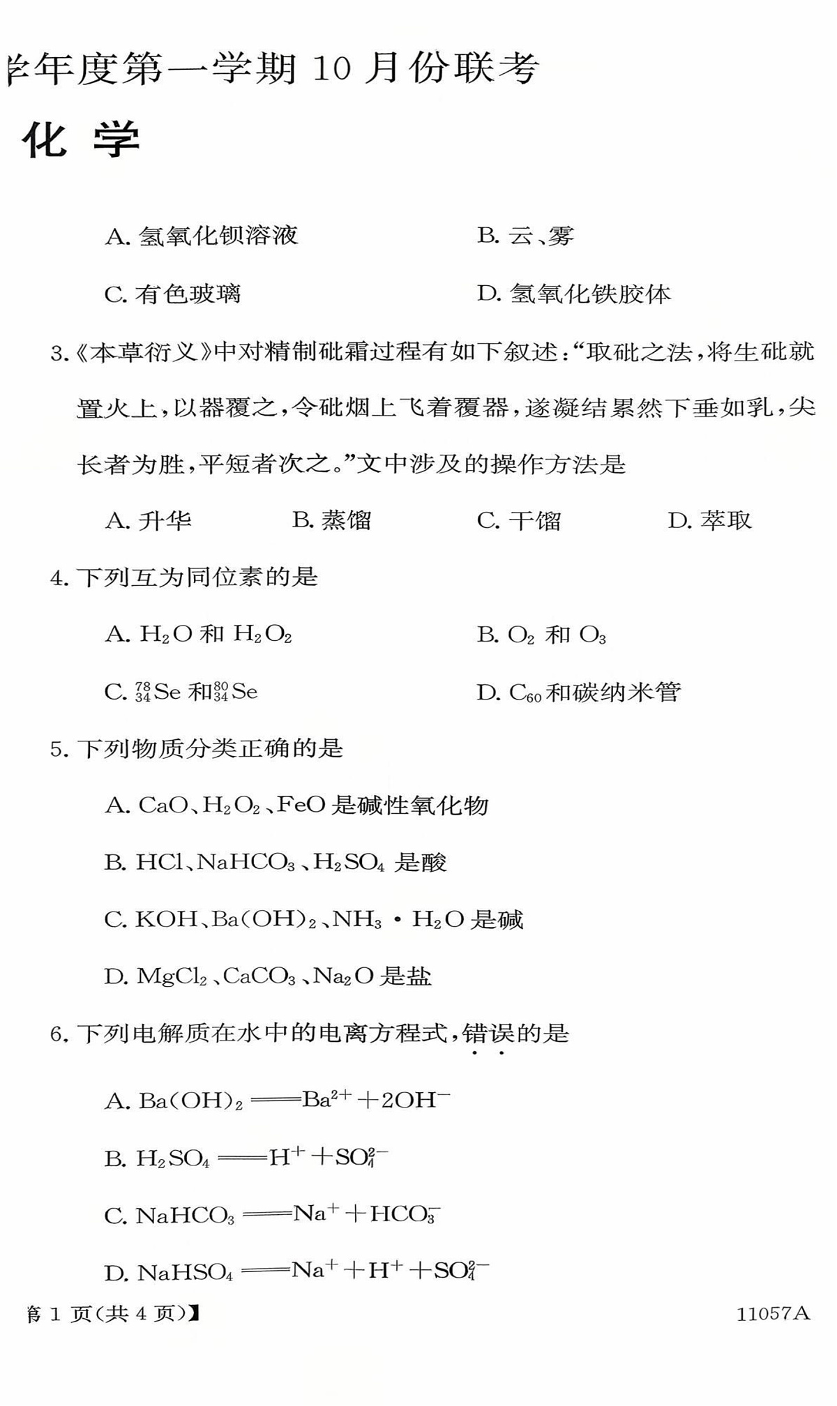 河北省保定市多校联考2025-2026学年高一上学期10月月考化学试卷第2页