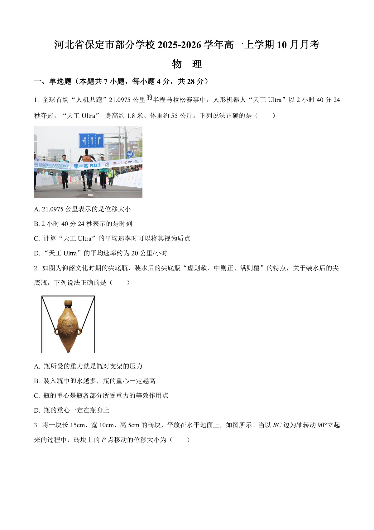 河北省保定市多校联考2025-2026学年高一上学期10月月考物理试卷第1页