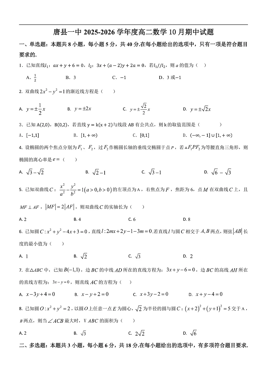 河北省保定市四校2025-2026学年高二上学期10月月考数学试卷第1页