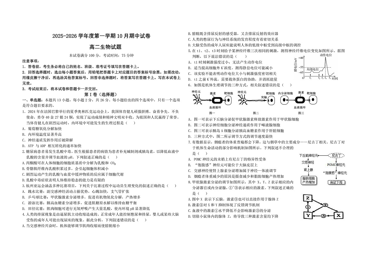 河北省保定市四校2025-2026学年高二上学期10月月考生物试卷第1页