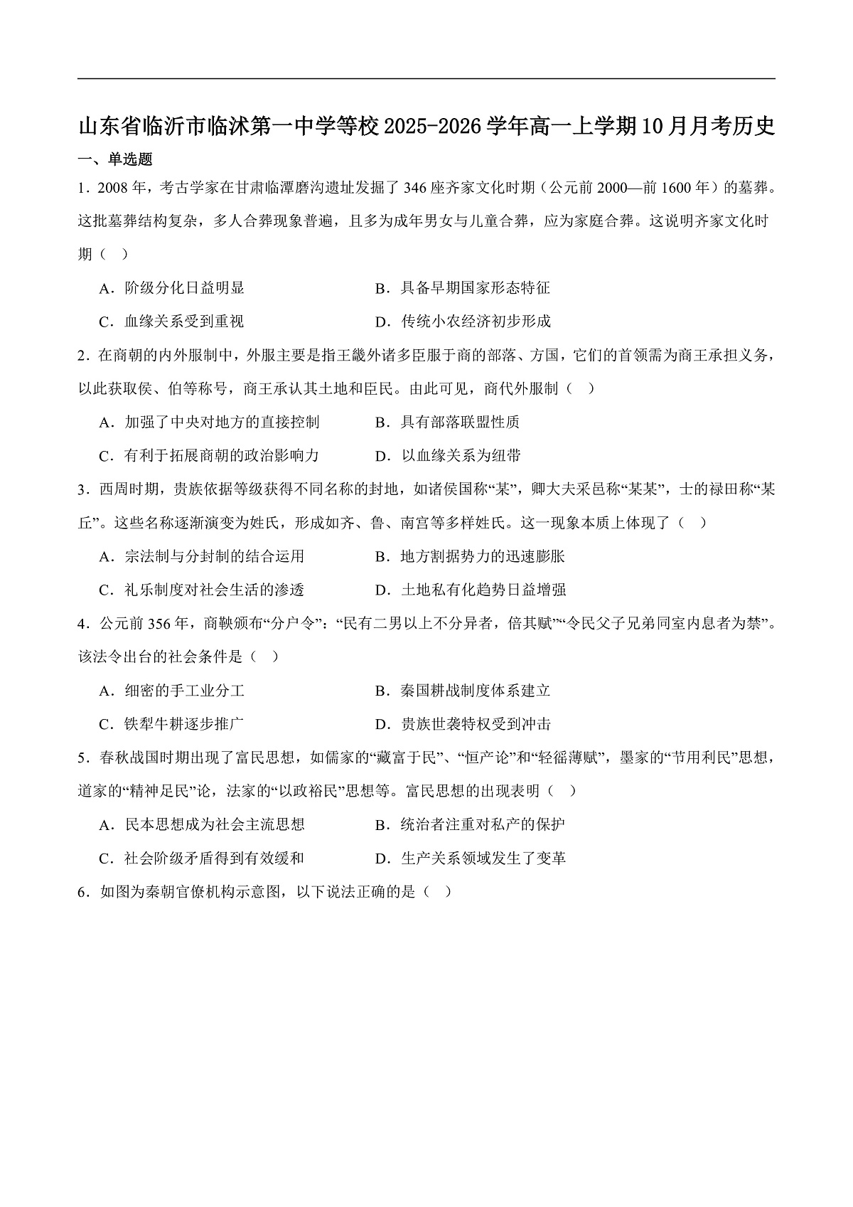 山东省临沂市临沭第一中学等校联考2025-2026学年高一上学期10月考试历史试卷第1页