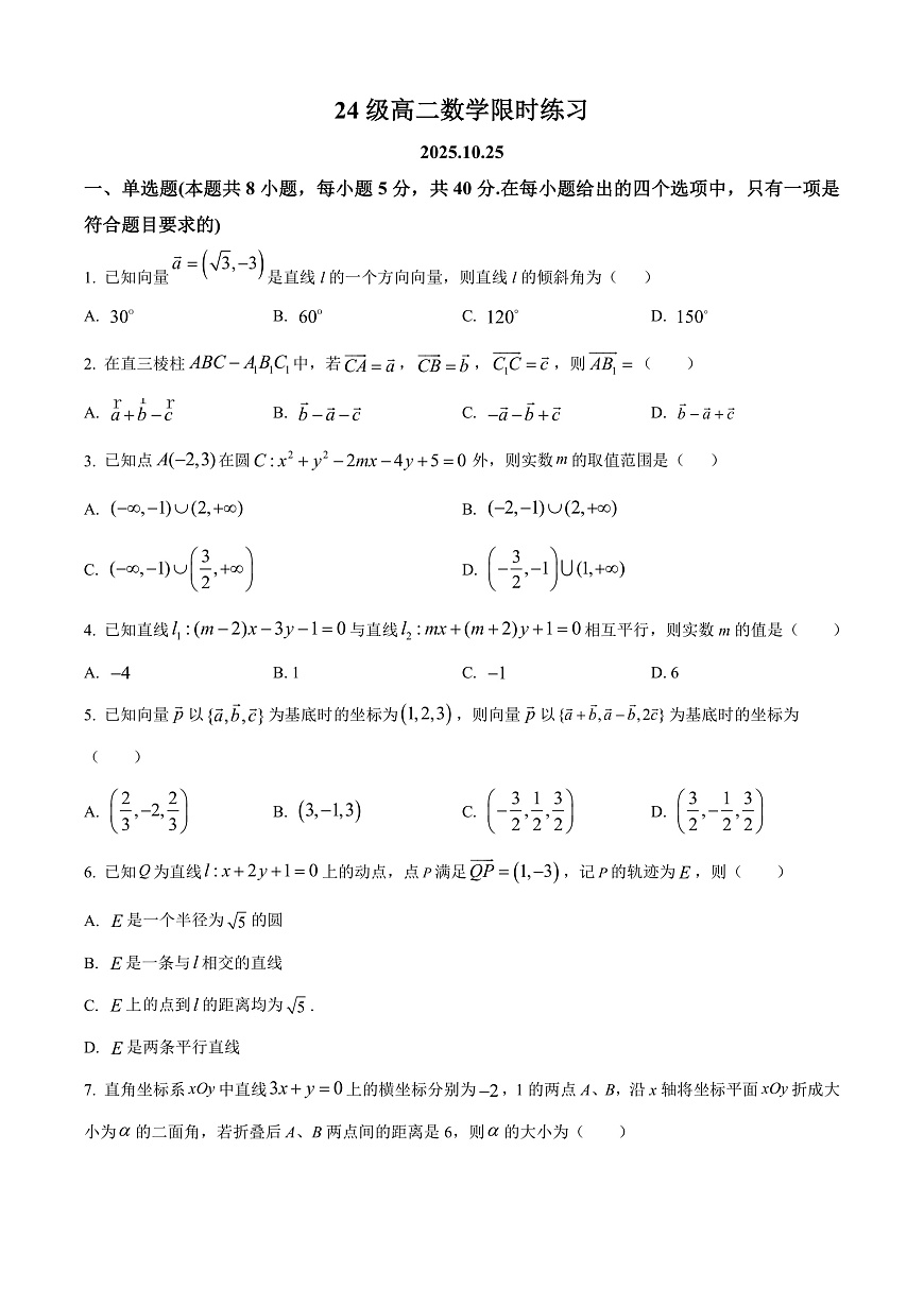 山东省烟台市牟平第一中学2025-2026学年高二上学期10月月考数学试卷第1页